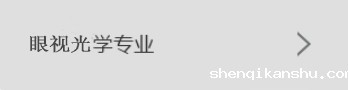眼视光专业